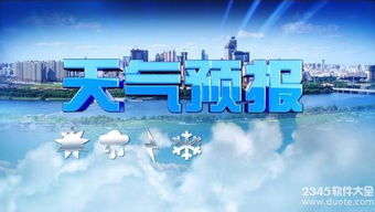 天气预报24小时详情，从朦胧到精准，下载安装开启气象雷达日常
